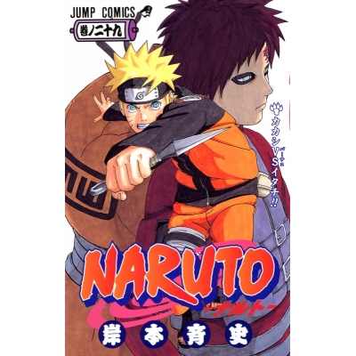 【コミック】NARUTO-ナルト-(29)