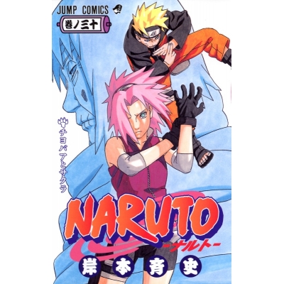 【コミック】NARUTO-ナルト-(30)