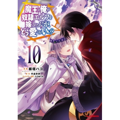 【コミック】魔王の俺が奴隷エルフを嫁にしたんだが、どう愛でればいい?(10)