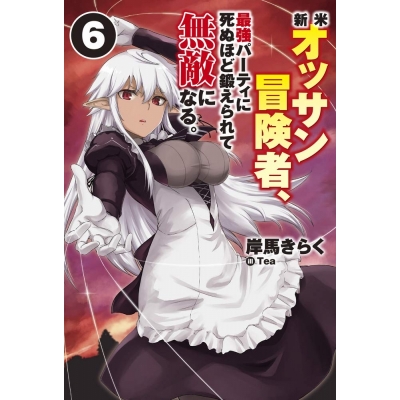 【小説】新米オッサン冒険者、最強パーティに死ぬほど鍛えられて無敵になる。(6)