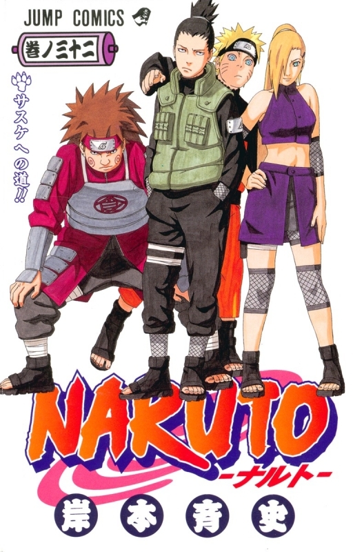 【コミック】NARUTO-ナルト-(32)