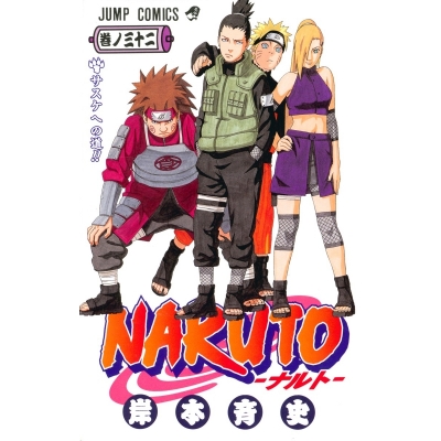 【コミック】NARUTO-ナルト-(32)