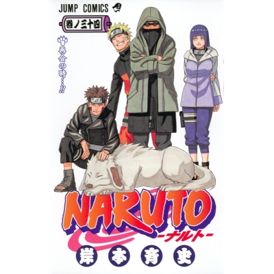 【コミック】NARUTO-ナルト-(34)