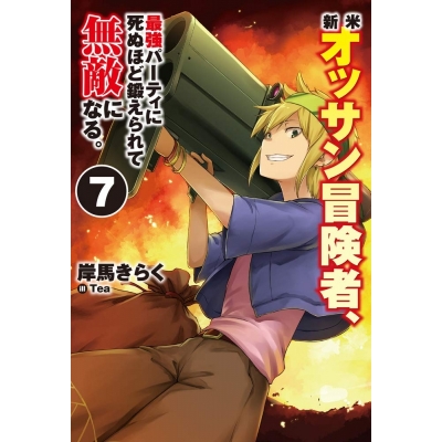 【小説】新米オッサン冒険者、最強パーティに死ぬほど鍛えられて無敵になる。(7)