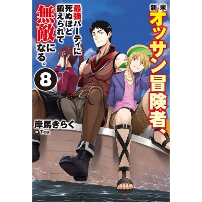 【小説】新米オッサン冒険者、最強パーティに死ぬほど鍛えられて無敵になる。(8)