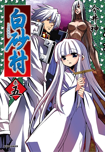 コミック 白砂村 5 アニメイト
