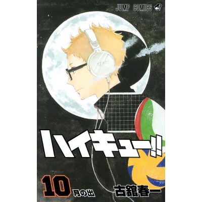 【コミック】ハイキュー!!(10)
