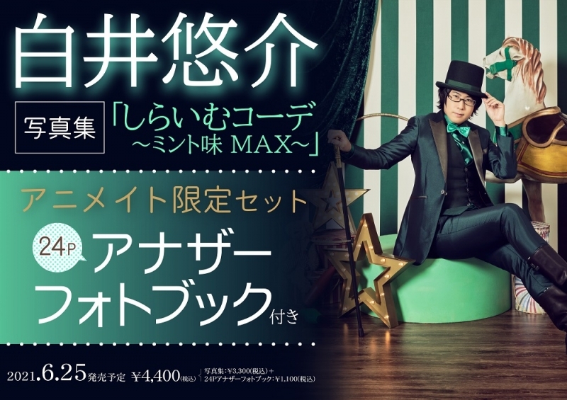 【写真集】白井悠介写真集 しらいむコーデ ～ミント味 MAX～ アニメイト限定セット【24Pアナザーフォトブック付き】