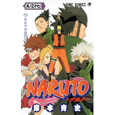 【コミック】NARUTO-ナルト-(37)