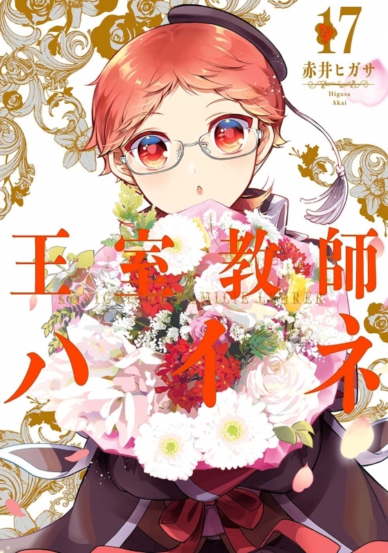 【コミック】王室教師ハイネ(17)