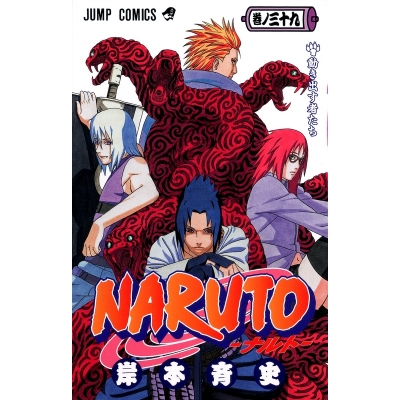 【コミック】NARUTO-ナルト-(39)