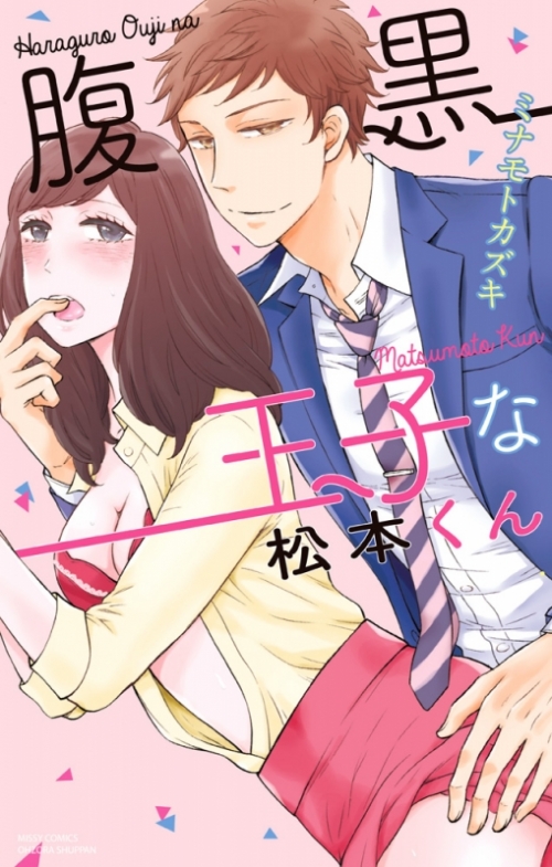 コミック 腹黒王子な松本くん アニメイト