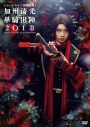 【DVD】ミュージカル『刀剣乱舞』 加州清光 単騎出陣2018の画像