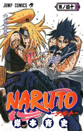 コミック】NARUTO-ナルト-(40) | アニメイト