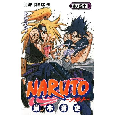 【コミック】NARUTO-ナルト-(40)