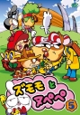 【DVD】TV ズモモとヌペペ vol.5の画像