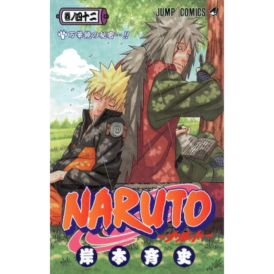 【コミック】NARUTO-ナルト-(42)