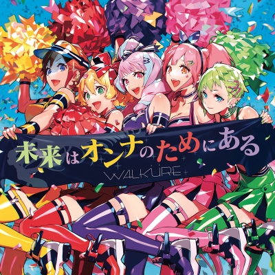 【主題歌】劇場版 マクロスΔ 絶対LIVE!!!!!! イメージソング「未来はオンナのためにある」/ワルキューレ 初回限定盤