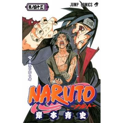 【コミック】NARUTO-ナルト-(43)