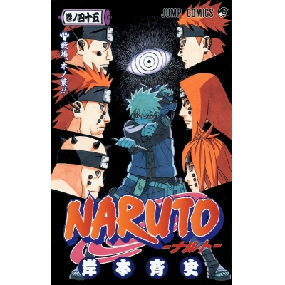 【コミック】NARUTO-ナルト-(45)
