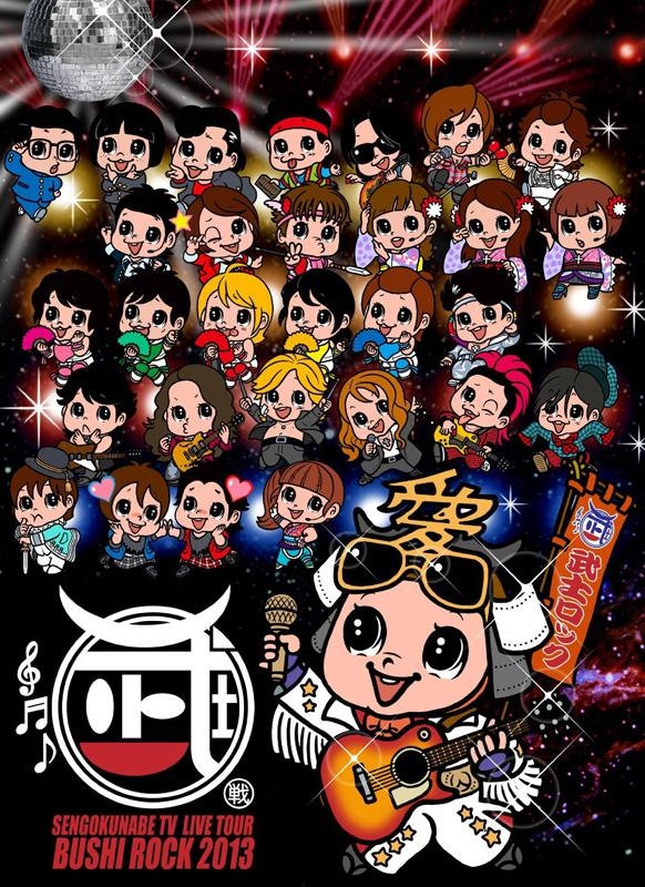 【DVD】ライブ 戦国鍋TVライブツアー～武士ロックフェスティバル2013～