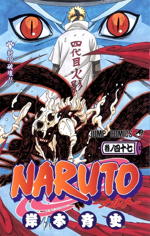【コミック】NARUTO-ナルト-(47)