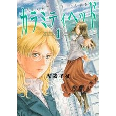 【コミック】カラミティヘッド (1)