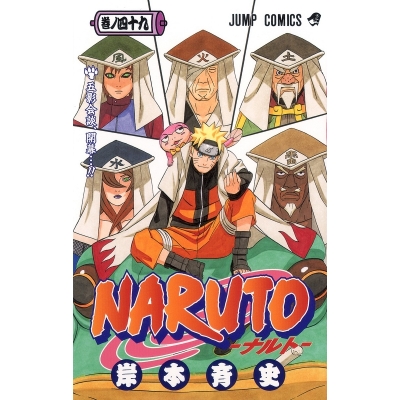 【コミック】NARUTO-ナルト-(49)