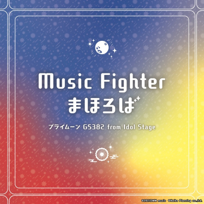 【アルバム】プライムーン GS382 from アイドルステージ/Music Fighter/まほろば 通常盤