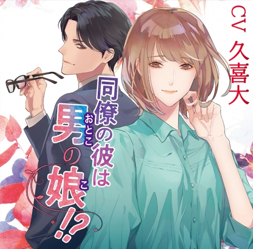 ドラマcd 同僚の彼は男の娘 Cv 久喜大 アニメイト