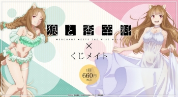 くじメイト】狼と香辛料 MERCHANT MEETS THE WISE WOLF くじメイト 