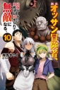 【小説】新米オッサン冒険者、最強パーティに死ぬほど鍛えられて無敵になる。(10)の画像