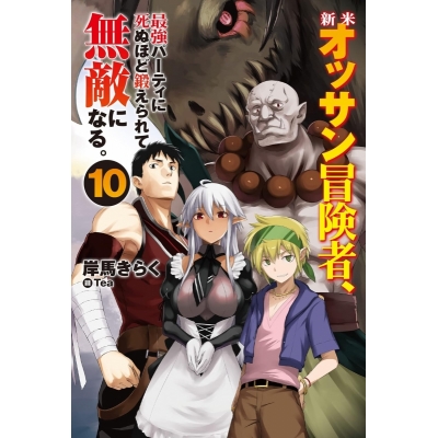 【小説】新米オッサン冒険者、最強パーティに死ぬほど鍛えられて無敵になる。(10)
