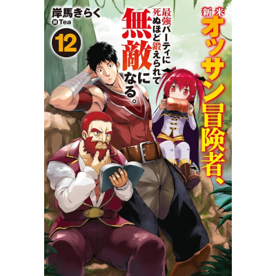 【小説】新米オッサン冒険者、最強パーティに死ぬほど鍛えられて無敵になる。(12)