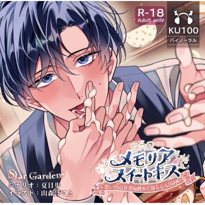 【データ販売】【ケーキバース×リバ】メモリアスイートキス~思い出の甘美な香りに身も心も囚われる~(ドラマCD音声)【出演声優:鷹取レイジ】