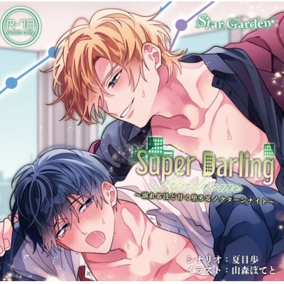 【データ販売】Super Darling Syndrome~溺れるほど甘く堕ちるノクターンナイト~(ドラマCD音声)【出演声優:主水Ash 刺草ネトル】