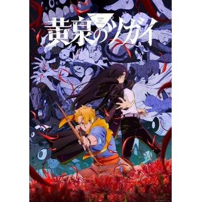 【Blu-ray】TV 黄泉のツガイ 1【完全生産限定版】