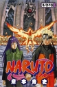 【コミック】NARUTO-ナルト-(64)の画像