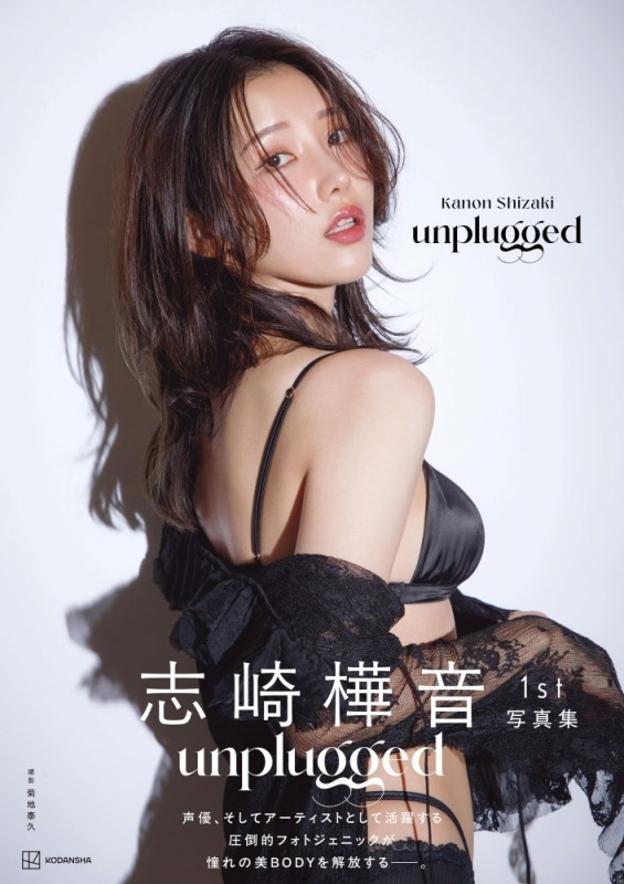 【写真集】志崎樺音1st写真集 unplugged