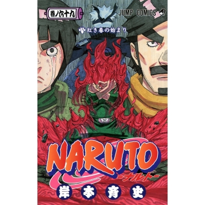 【コミック】NARUTO-ナルト-(69)