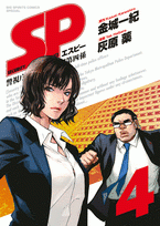 コミック】SP 警視庁警備部警護課第四係(4) | アニメイト