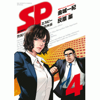 コミック Sp 警視庁警備部警護課第四係 4 アニメイト コミック Sp 警視庁警備部警護課第四係 4 アニメイト