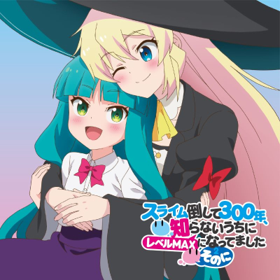 【音楽】TV スライム倒して300年、知らないうちにレベルMAXになってました ~そのに~ OP「So☆Lucky」/小倉 唯 【スライム盤】
