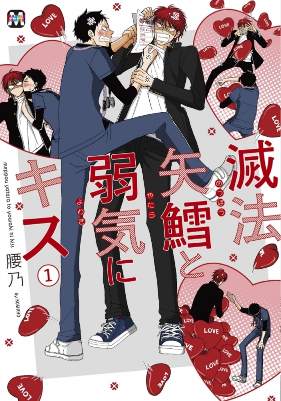 【コミックまとめ買い】滅法矢鱈と弱気にキス【ポイント還元有】