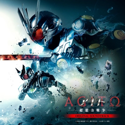 【音楽】仮面ライダー生誕55周年記念作『アギトー超能力戦争ー』オリジナル・サウンドトラック