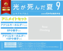 【コミック】光が死んだ夏(9) アニメイトセットPremium【アクリルキーホルダー+8P小冊子付き】の画像