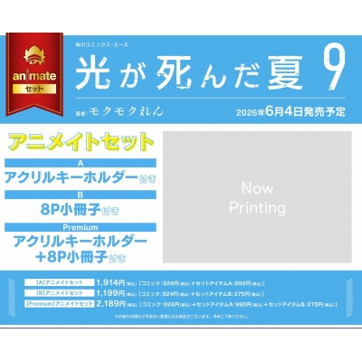 【コミック】光が死んだ夏(9) Drama 下载 ダウンロード Download 百度网盘 Mega MediaFire Mp3 CD 分享 感想 翻译セットPremium【アクリルキーホルダー+8P小冊子付き】