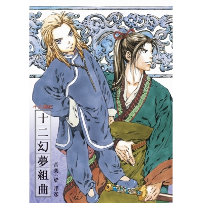 【サウンドトラック】NHK‐BS2 衛星アニメ劇場 「十二国記」 オリジナルサウンドトラック1 十二幻夢組曲/音楽:梁 邦彦