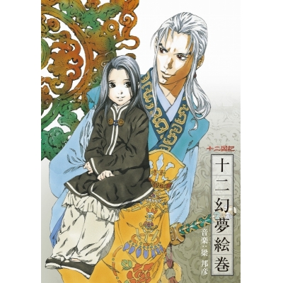【サウンドトラック】NHK‐BS2 衛星アニメ劇場 「十二国記」 イメージサウンドトラック 十二幻夢絵巻/音楽:梁 邦彦