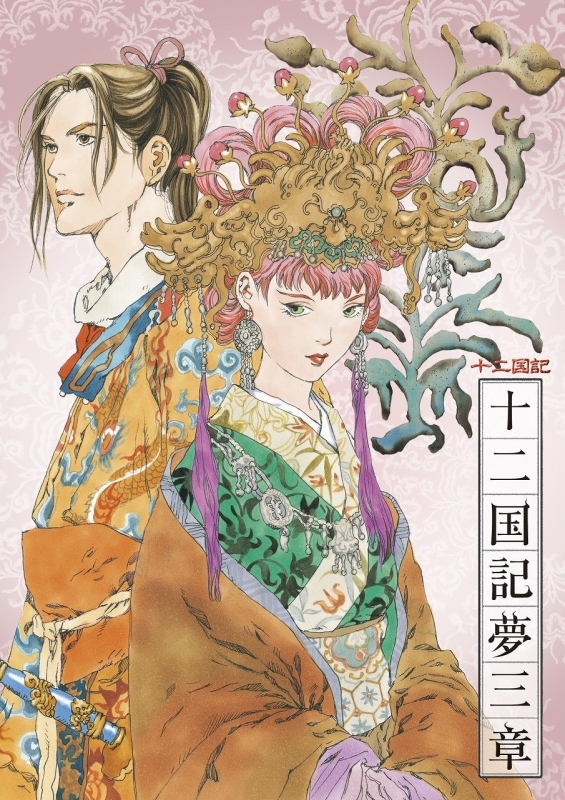 【ドラマCD】NHK‐BS2 衛星アニメ劇場 「十二国記」 CDドラマ 十二国記夢三章/音楽:梁 邦彦